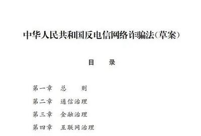 反電信網(wǎng)絡(luò)詐騙法（草案）公開(kāi)征求意見(jiàn)